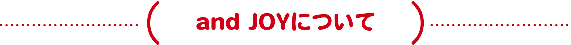 and JOYについて