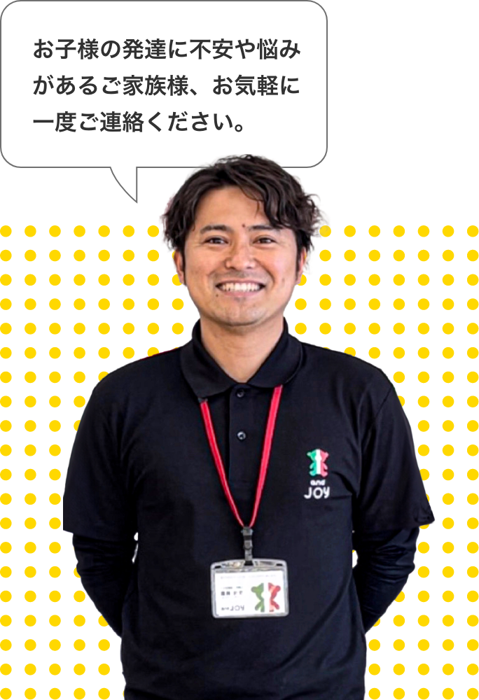 お子様の発達に不安や悩みがあるご家族様、お気軽に一度ご連絡ください。