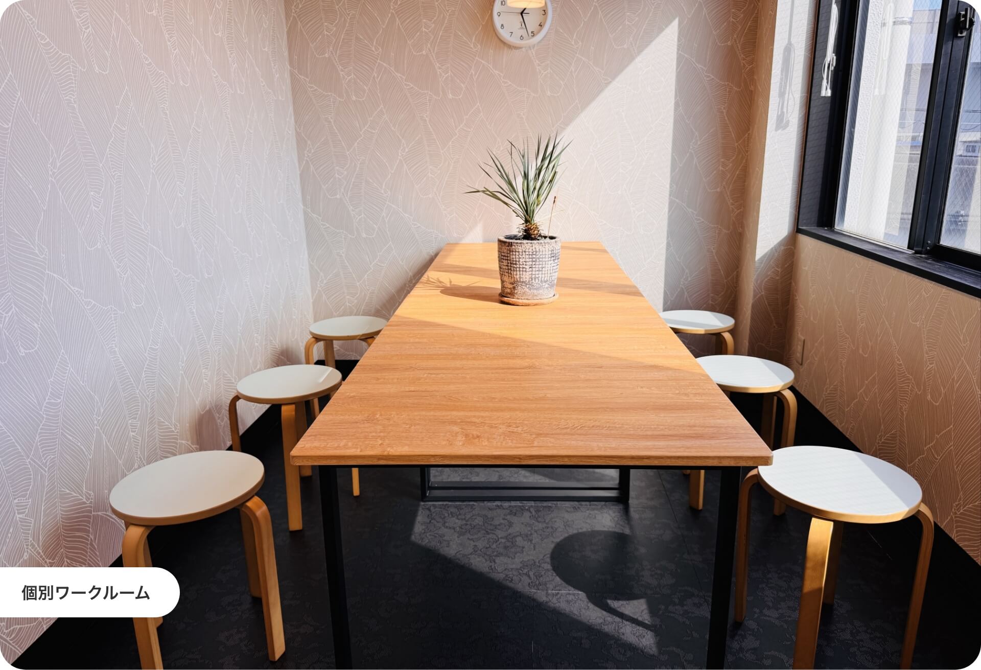 個別ワークルーム